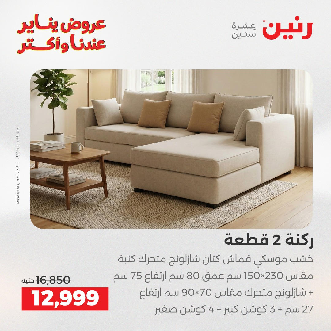 عروض رنين من 6 يناير حتى 7 يناير 2026 صفحة 29 - raneen offers from 6 January to 7 January 2026 page 29